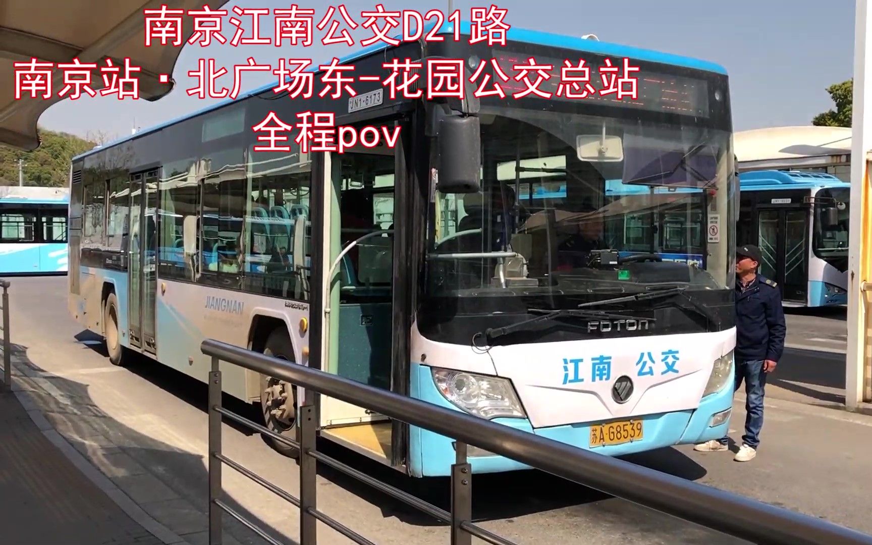 【新线首发【南京公交】南京江南公交d21路(南京站·北广场东-花园
