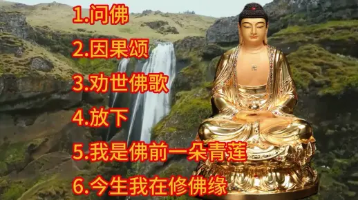 佛歌《大悲咒001》特别好听-愿您一生富贵、吉1.问佛2.愿做菩萨那朵莲3.因果颂4.劝世佛歌5.放下6.我是佛前一朵青莲20241031祥平安