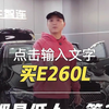 你以为开E260的大哥都是穷人？ #奔驰E级 #奔驰E300L #奔驰E260L #奔驰e