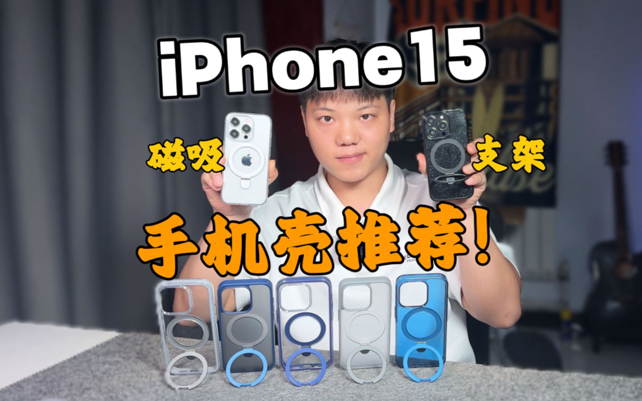 【磁吸支架壳】iPhone15系列磁吸+支架三合一的手机壳!哔哩哔哩bilibili