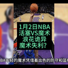 1月2日NBA活塞VS魔术，活塞何以胜魔术