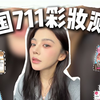 711次抛彩妆才是小泰真正的落地签