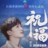 【周深】庆祝香港回顾25周年纪念曲《祝福》2022年第22首新歌！超级好听的粤语歌曲