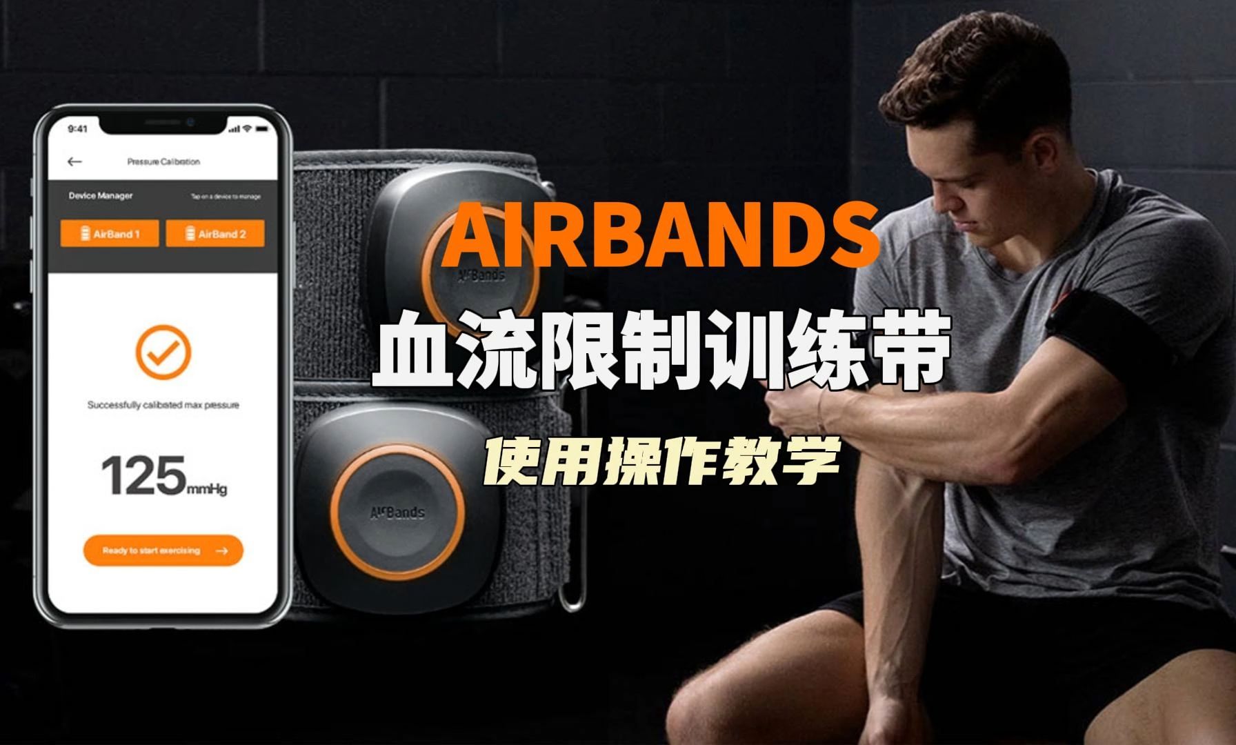 AirBands 无线血流限制训练带 BFR智能加压训练带