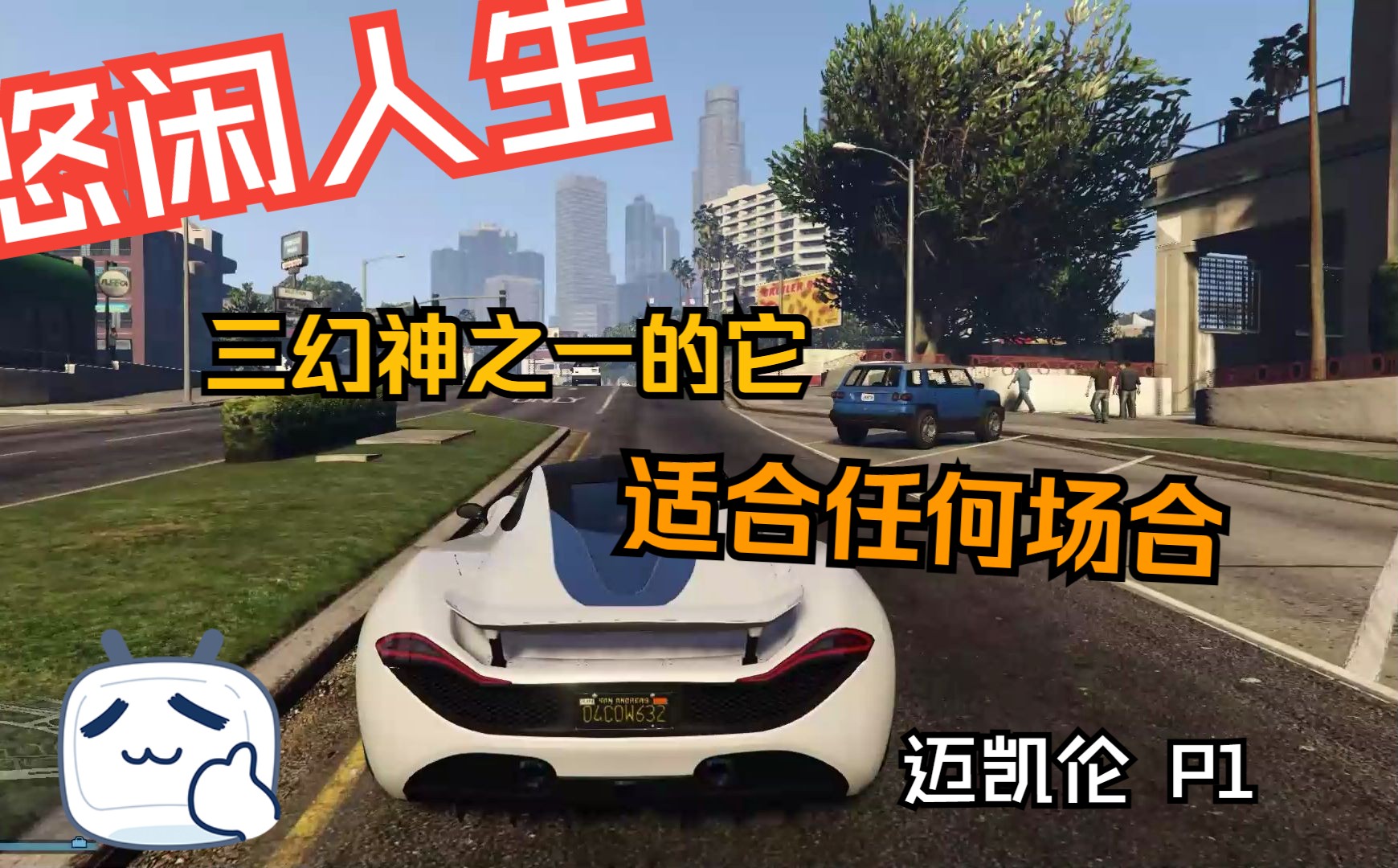 [GTA Online]下午收拾收拾出门，开迈凯伦去参加朋友的乔迁派对