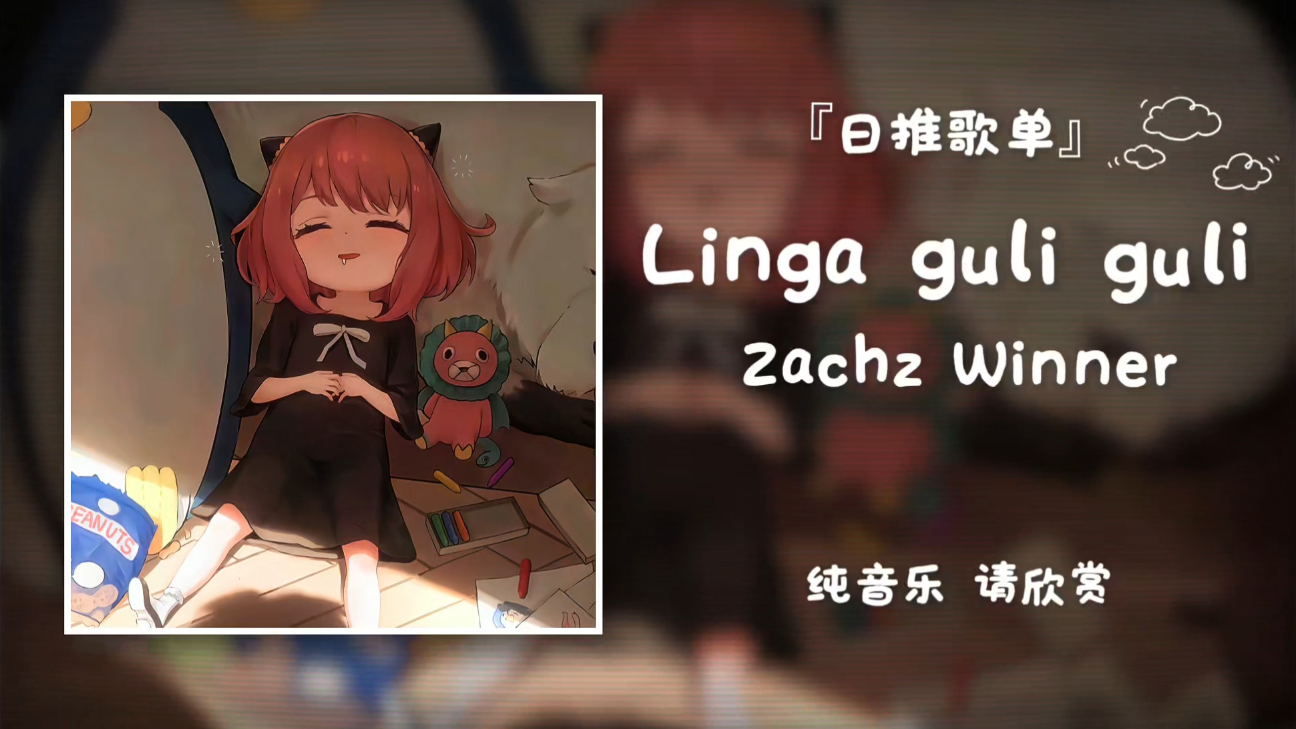 日推歌单｜“灵感菇の小曲”｜《Linga guli guli》