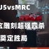 DOU5vsMRC 东玄雕刻超强四杀奠定胜局