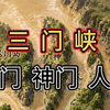 三门峡，这里曾经是整个黄河最危险的一段。也是中国古代最恐怖的“水上生死线”。因为这里。有三道门。神门。鬼门。人门。它们不是神话。而是真实存在于黄河里的三道峡口