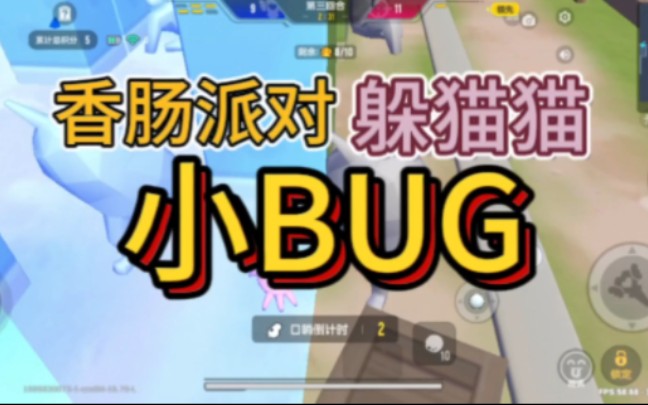 香肠派对躲猫猫模式卡BUG