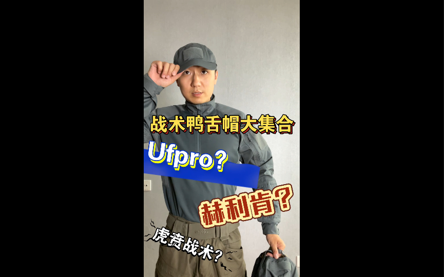 鸭舌帽大合集Ufpro一代鸭舌帽对比二代有啥不同 还有赫利肯