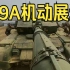 陆战之王”特辑！国产99A主战坦克全面展示机动性能！