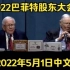 2022巴菲特股东大会（中文完整版）