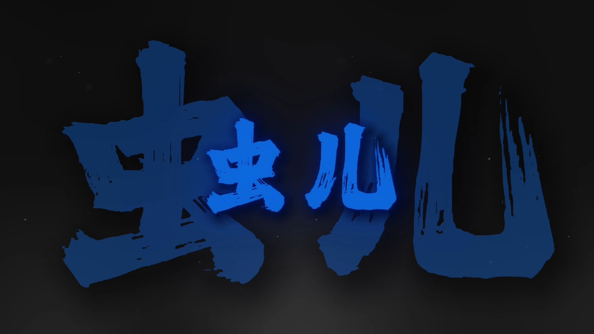 循环清唱｜《鞋儿飞》黑黑的天空低垂 亮亮的繁星相随.