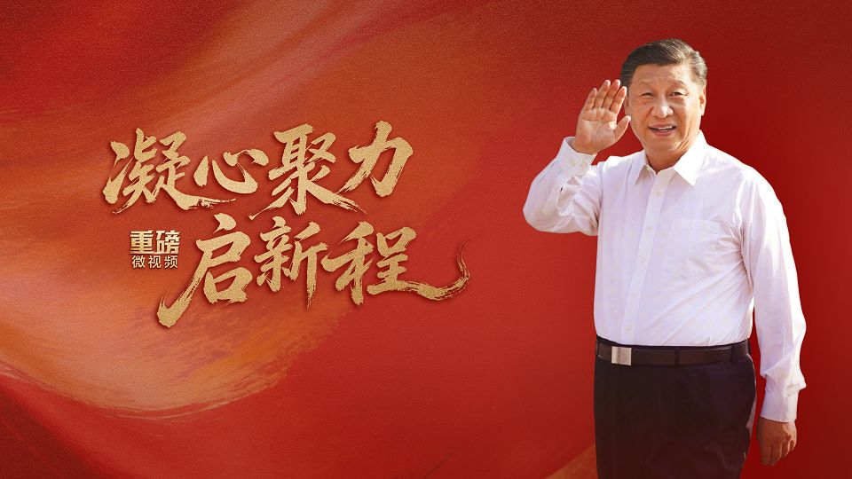 重磅微视频 | 凝心聚力启新程