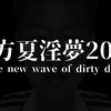 【合作】东方夏银梦2020～The new wave of dirty dream