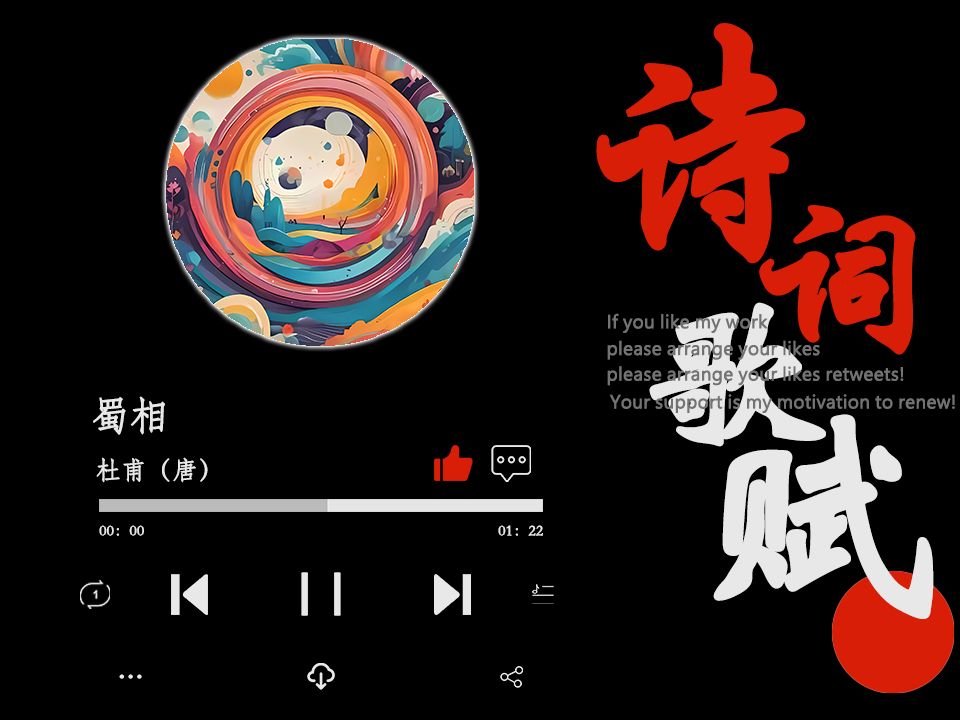 爆改杜甫《蜀相》