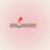 【摧花】和他们的四位保镖