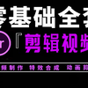 剪辑视频51集 （全）从零开始学习视频剪辑（2024新手入门