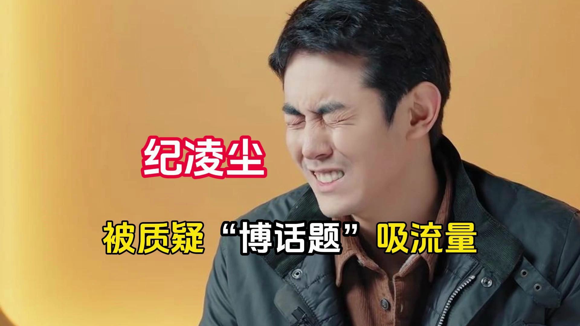 纪凌尘哭不出，高海宁一句话就立马有感觉了，被质疑博话题吸流量