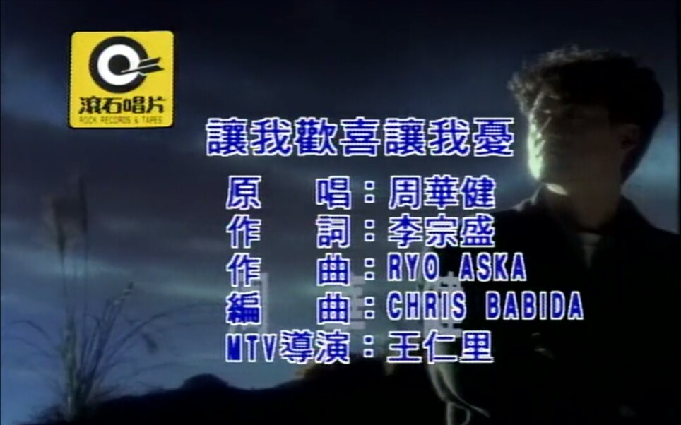 周华健 - 让我欢喜让我忧(MTV)_国语