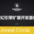 [UnrealCircle武汉]虚幻引擎编辑器扩展基础 | 安宁 武汉艺术先生数码科技有限公司