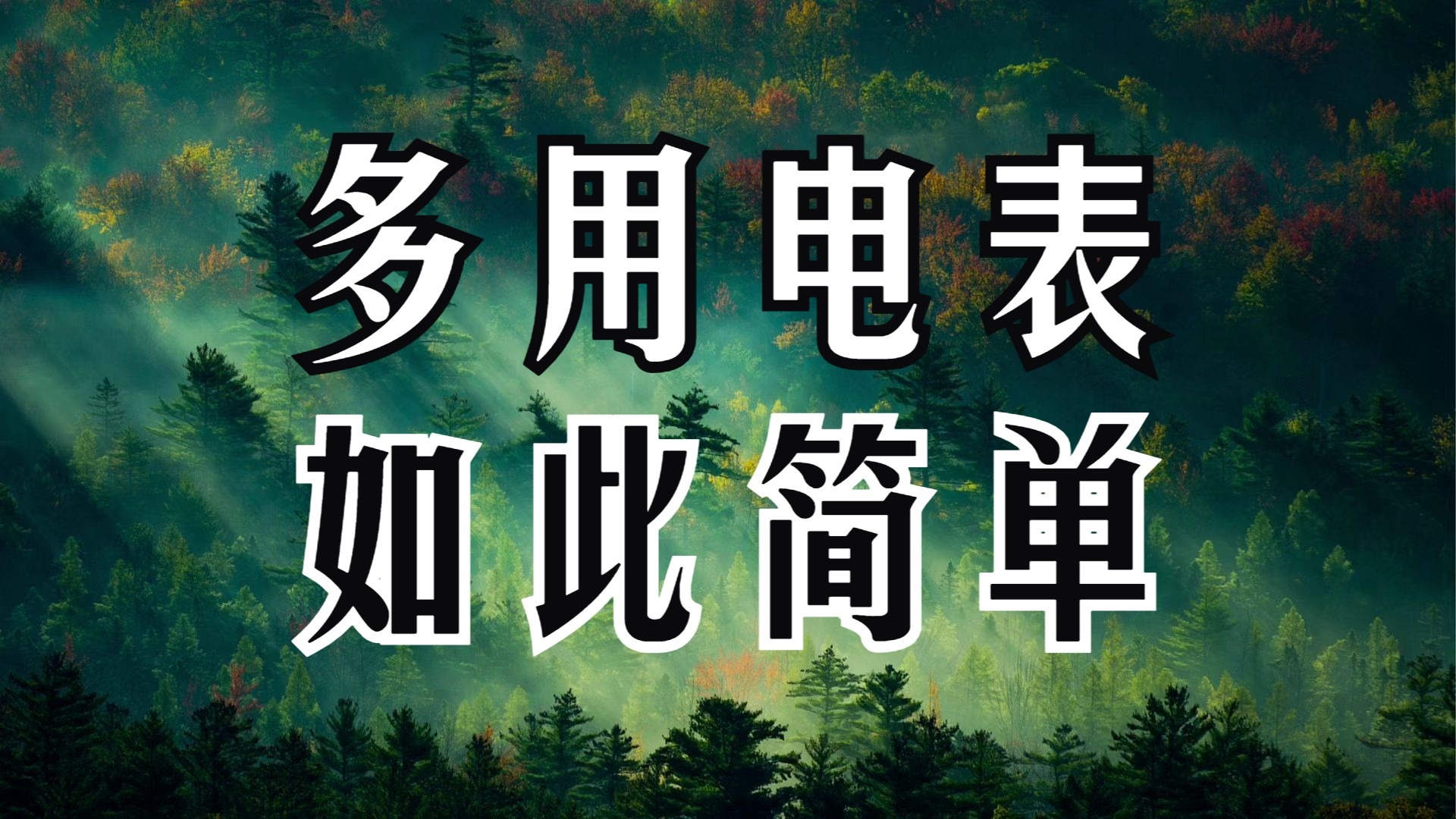 练习使用多用电表，没练习没事，咱得先会!