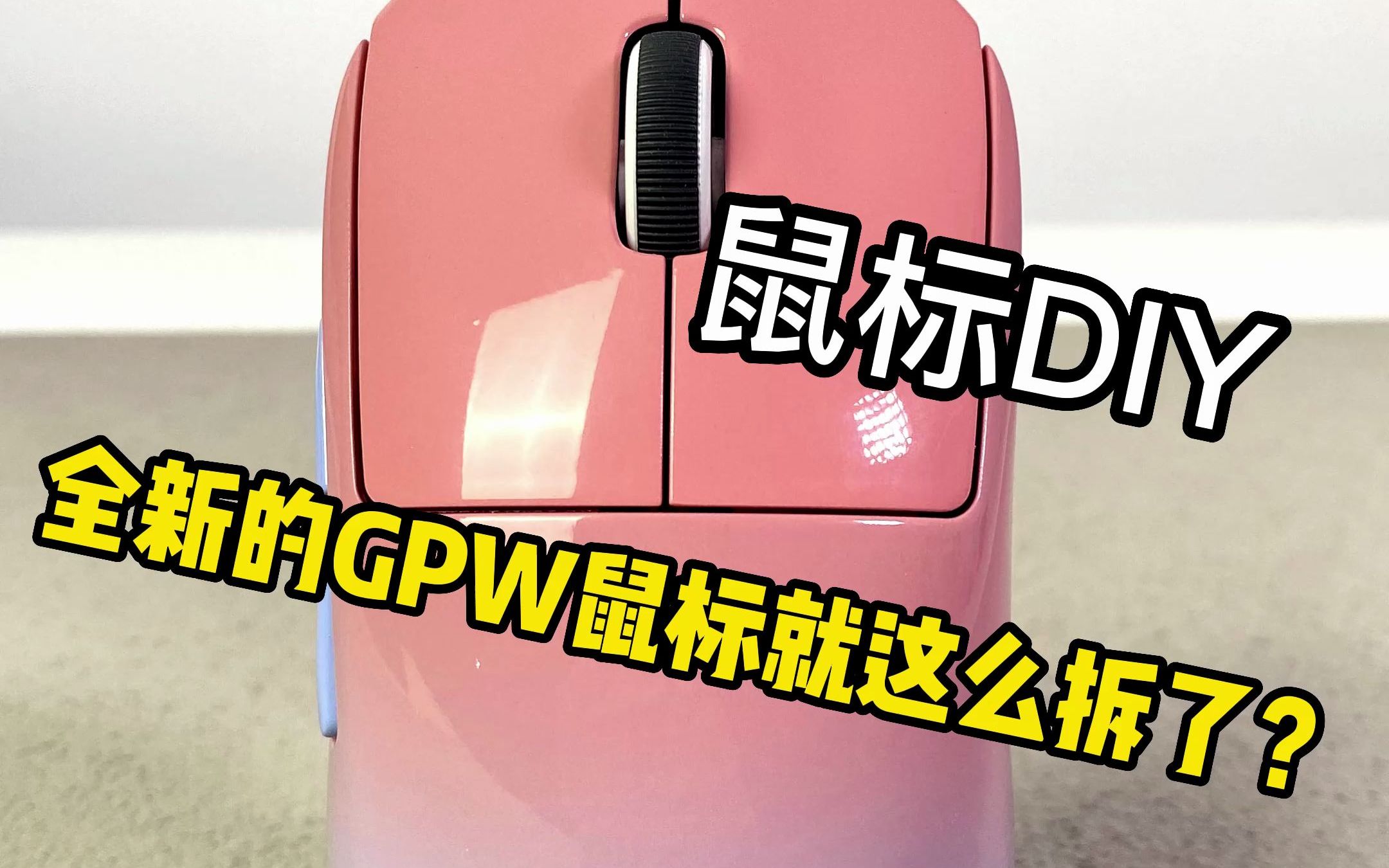 全新的GPW说拆就拆了？