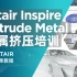 Altair Inspire Extrude Metal 金属挤压线上培训