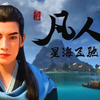 凡人修仙传风起天南重制版2月5日归来！第三季年番要到7月播出