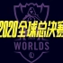 【4K燃爆】2020英雄联盟S10全球总决赛宣传片——圆梦上海