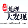 【地理中国】百年地理大发现【全8集