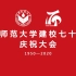 山东师范大学建校七十周年庆祝大会2020.10.29