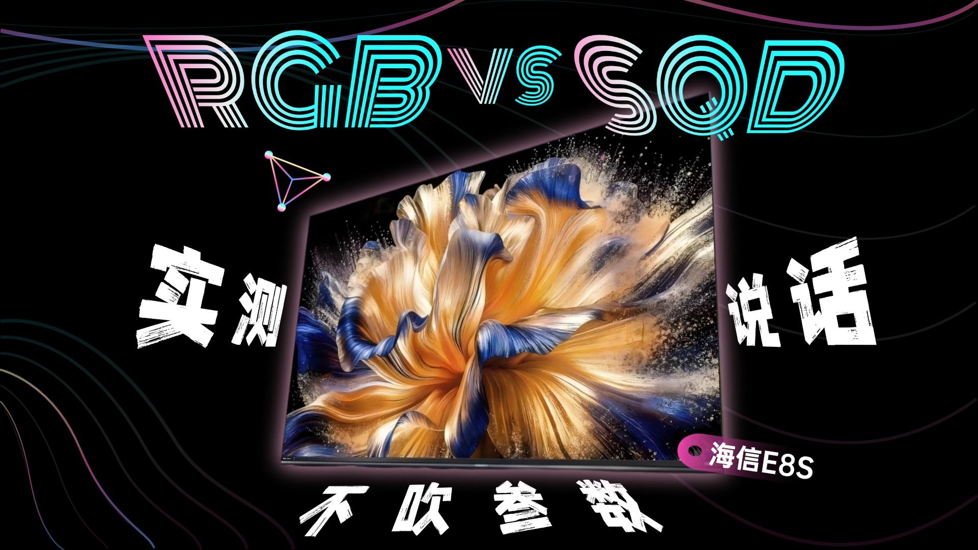 2026年开年王炸——海信E8S！别再被参数骗了，逐帧拉片对比：SQD和纯血RGB电视到底差在哪？
