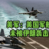 伊朗宣布向美军舰发射导弹 美军辟谣