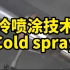冷喷涂技术Cold spray