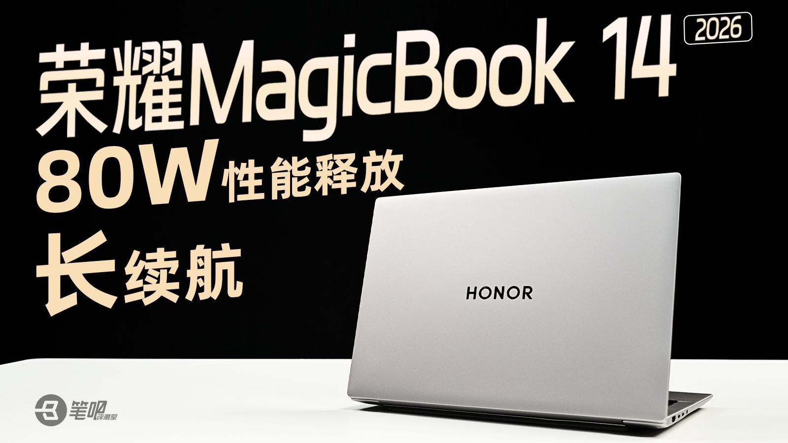 80W性能释放+长续航：荣耀MagicBook 14 2026 16GB版评测