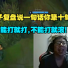 克里斯狂喷遗憾：老子复盘说一句话你犟十句话，别JB叫了，非要老子喷，能打就打，不能打就滚_电子竞技热门视频