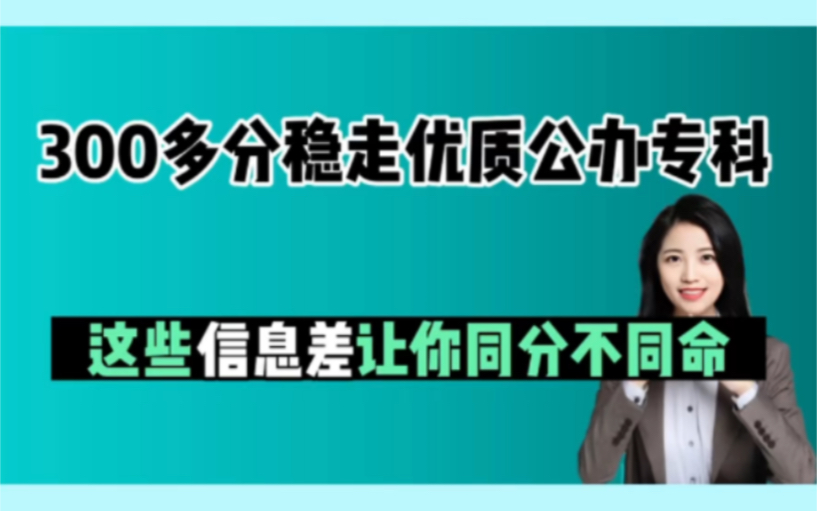 我来说点高级的:300多分真的可以走很好的公办专科,别以为只能走民办哔哩哔哩bilibili