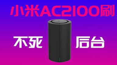 小米/红米AC2100<em class="keyword">刷breed</em>不死后台 通用教程顺便刷个老毛子固件