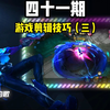 剪映专业版：游戏热门剪辑技巧