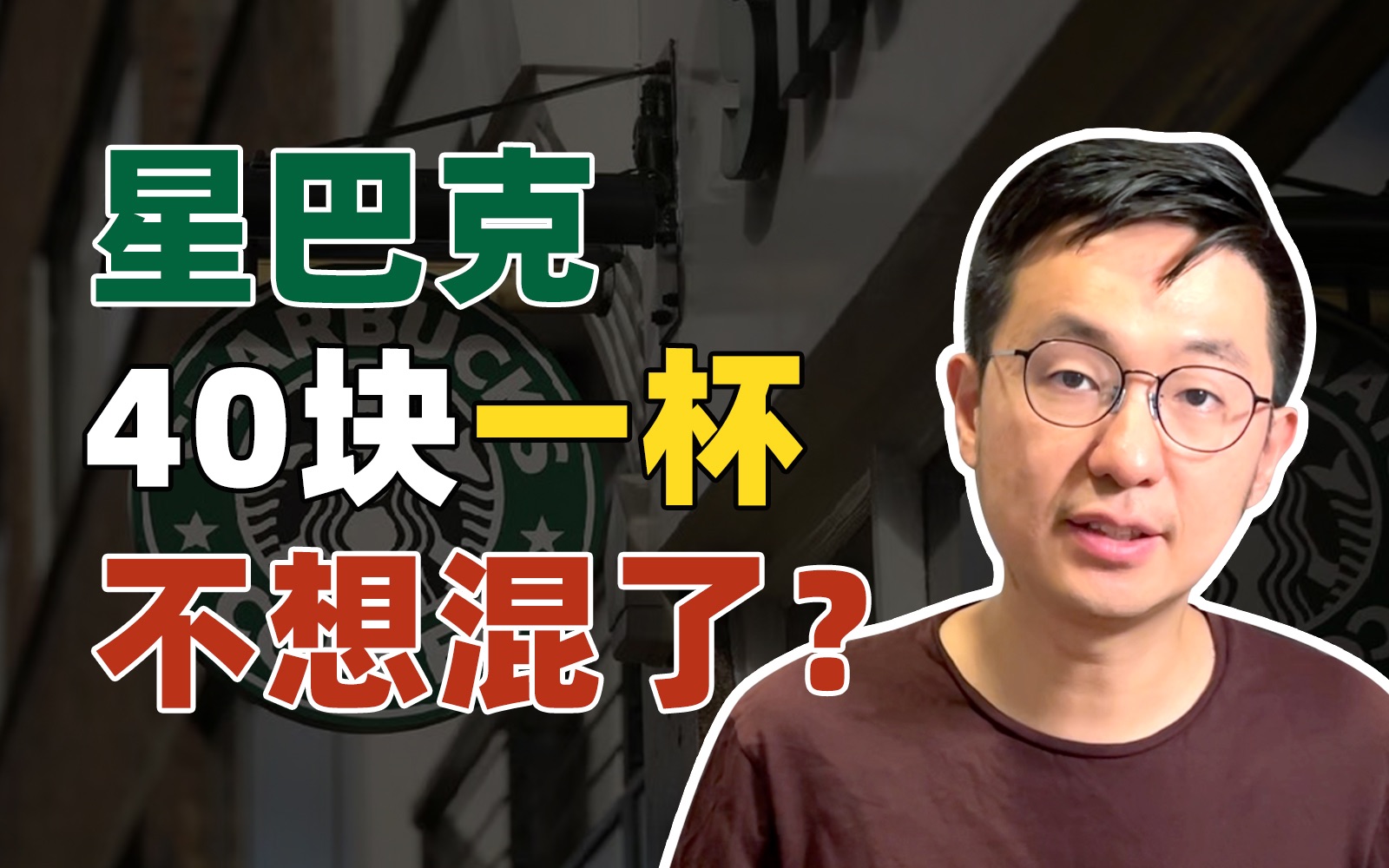 爆丑闻、被罚款、屡次翻车……星巴克为啥还敢涨价?哔哩哔哩bilibili