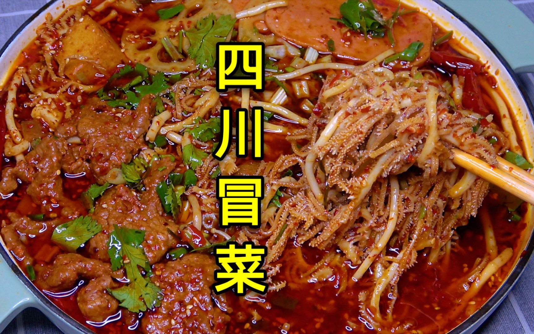四川冒菜的家常做法，麻辣鲜香，简单好吃，比一个人吃火锅还过瘾