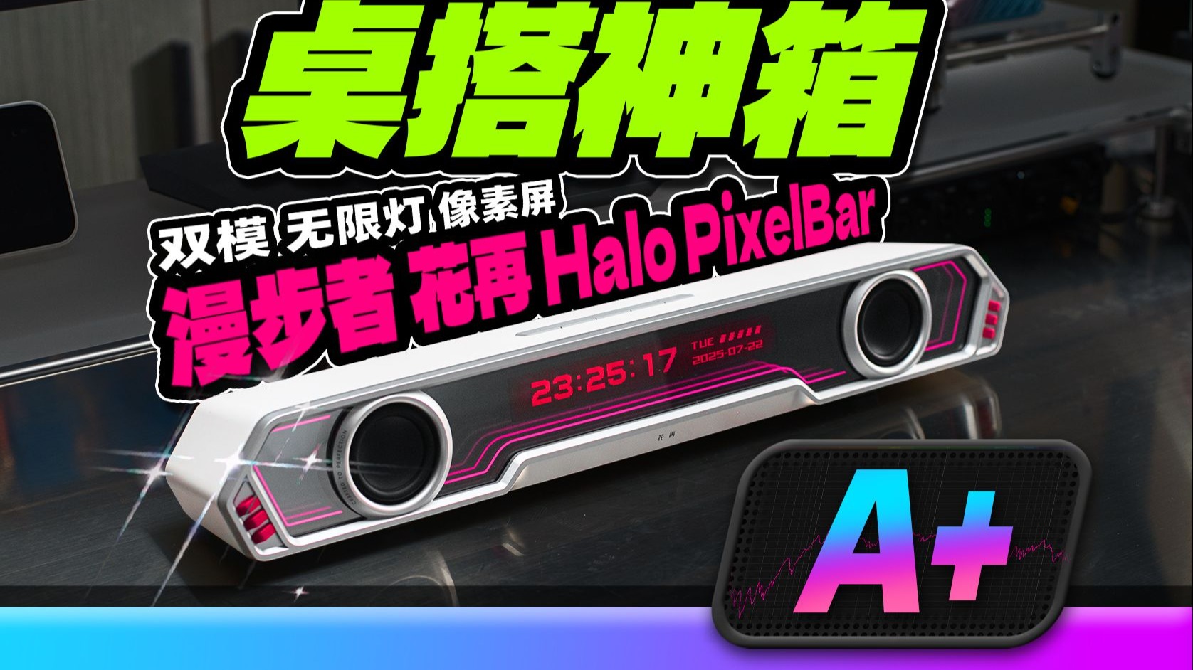 性价比宿舍神箱：漫步者 花再Halo PixelBar深渊字幕音响（Soundbar桌面长条音箱）实测分析【听个响】