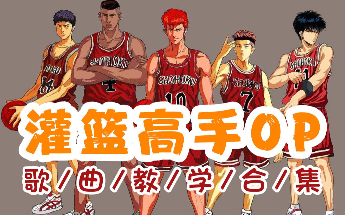 教练,我想打篮球史上最热血动漫《灌篮高手》OP歌曲教学_哔哩哔哩_bilibili