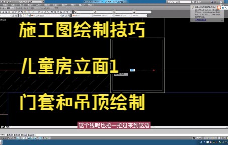192.施工图绘制技巧丨儿童房立面1门套和吊顶绘制（已编辑）