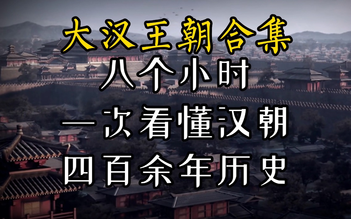 耗时两年制作，一个视频看懂汉朝400年历史！【大汉王朝完结合集】