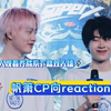 【电竞CP向reaction｜帆箫】路人看kpl电竞cp  苦难已走过，未来向高台