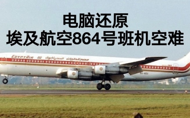 致命迷雾埃及航空864号班机空难模拟还原事发全过程