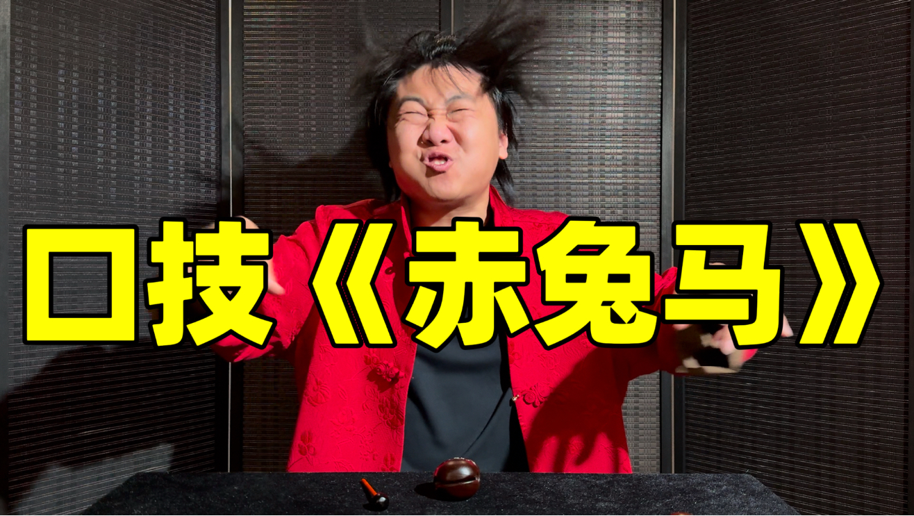 传统口技表演《三国战马》