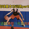 运球基本功训练（九）V字运球强化你的变向能力
